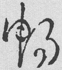 畅,稿訣集字 ,書法字典